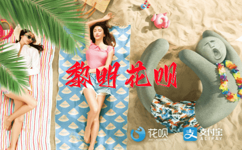 情真意切花呗